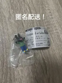 【新品未開封】 リサとガスパール めじるしアクセサリー ガスパール