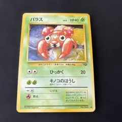 パラス ● 第2弾拡張パック ポケモンジャングルのサムネイル