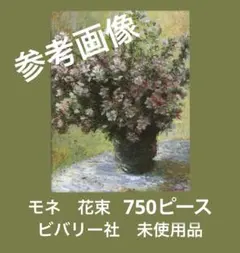 ジグソーパズル750ピース【モネ 花束】新品箱無しのサムネイル