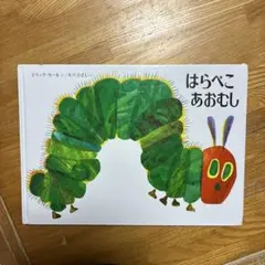 はらぺこあおむし エリック・カール 絵本