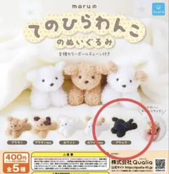 maruの てのひらわんこのぬいぐるみ ブラック
