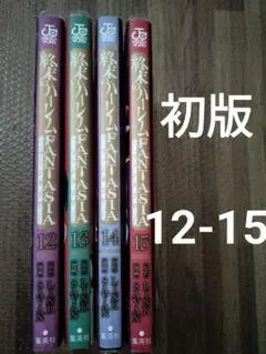 2025年最新】終末のハーレム ファンタジア 全巻の人気アイテム - メルカリ