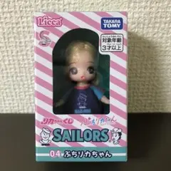 リカちゃんくじ セーラーズ 04ぷちリカちゃん 新品 未開封品