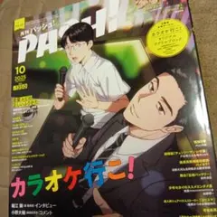 PASH! 10月号付録 カラオケ行こ！、光が死んだ夏特大ポスター、申込書、他