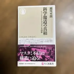 科学報道の真相 ジャーナリズムとマスメディア共同体