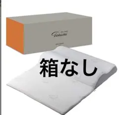 箱無 未使用GOKUMIN takumi グランピロー ボディピロー 枕 まくら