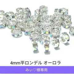 みぃ♡様　ロンデル