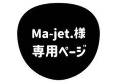 Ma-jet.様 専用ページ