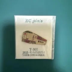 EC pin's 285系 サンライズエクスプレス T-307