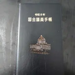 2026年最新】参議院手帳の人気アイテム - メルカリ