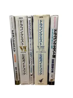 最終値引き品⭐︎3DS初版本ドラゴンクエスト5.6.7.8.公式ガイドブック5冊