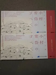2026年最新】小村雪岱の人気アイテム - メルカリ