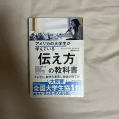 アメリカの大学生が学んでいる「伝え方」の教科書