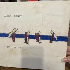 美品#松田大児#Aloha journey#サーフィン#作家