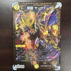 デュエルマスターズ 煌龍 サッヴァーク RP04 MD1/MD1