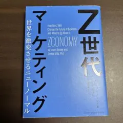 Z世代マーケティング 世界を激変させるニューノーマル