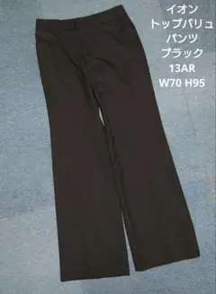 イオン トップバリュ パンツ ブラック 13AR W70 H95
