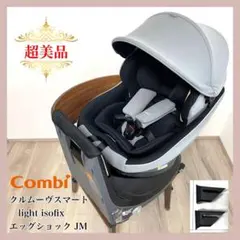【超美品】クルムーヴスマート light isofix エッグショック JM