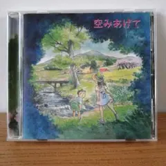 空みあげて