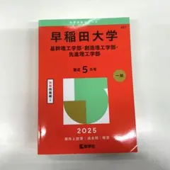 早稲田大学 基幹理工学部・創造理工学部・先進理工学部2025年版