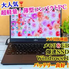 売れてます❣️薄型軽量ノートパソコン❣️メモリ8GB☘️SSD☘️指紋認証付☘️
