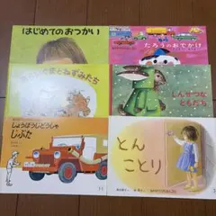 こどものともセレクション絵本6冊セット