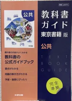 教科書ガイド 東京書籍版 公共 - メルカリ
