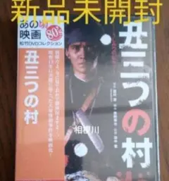 新品未開封 丑三つの村('83松竹映像/富士映画) DVD