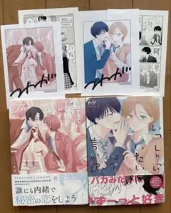 わが 隠し味にはすこし甘い下心 いっしょにいたいって言い訳 2冊セット