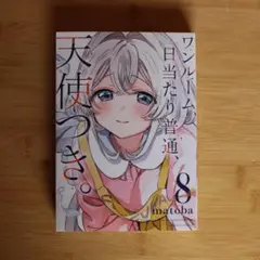 ワンルーム、日当たり普通、天使つき。　全巻セット