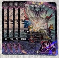 デュエルマスターズ　禁忌の昇淵 アビスベル　4枚　コロコロ　プロモ　アビス