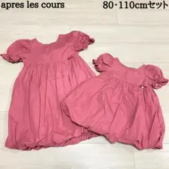 【バラ売り不可】アプレレクール 80・110cmセット