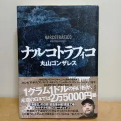 ナルコトラフィコ