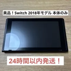 【美品】Nintendo Switch 旧型　本体のみ 2018年