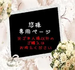 悠様専用ページ ※ご本人様以外購入しないでください