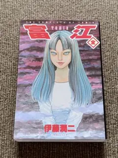 【初版本】富江 〈全〉伊藤潤二 THE COMPLETE OF TOMIE