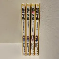 絶叫学級 4冊セット