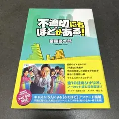 E 不適切にもほどがある!