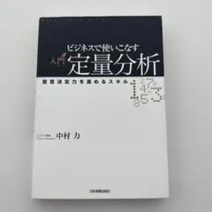 ビジネスで使いこなす入門定量分析