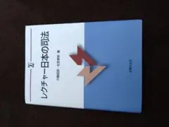 レクチャー 日本の司法