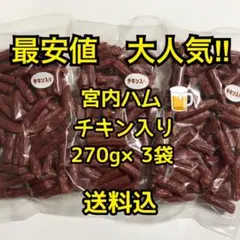 限定1組　最安値　大人気‼️宮内ハム　チキン入りドライソーセージ270g×3袋のサムネイル