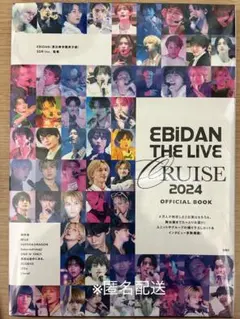 【新品未開封】EBiDAN THE LIVE CRUSE 2024
