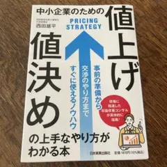 中小企業のための「値上げ・値決め」の上手なやり方がわかる本