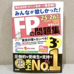 2025-2026年版　みんなが欲しかった！　FPの問題集 3級