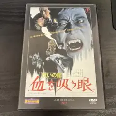 呪いの館 血を吸う眼 DVD
