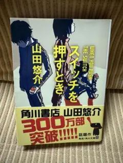 スイッチを押すとき　山田悠介