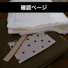 確認ページ