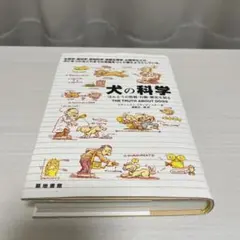 犬の科学 : ほんとうの性格・行動・歴史を知る スティーブン・ブディアンスキー