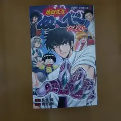 2026年最新】地獄先生ぬ~べ~ 眠鬼の人気アイテム - メルカリ