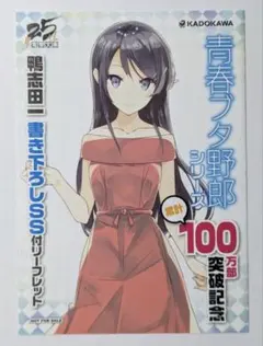 青春ブタ野郎シリーズ SS リーフレット　電撃文庫 超感謝フェア 2016 Amazon.co.jp: 青春ブタ野郎シリーズ SS リーフレット 電撃文庫